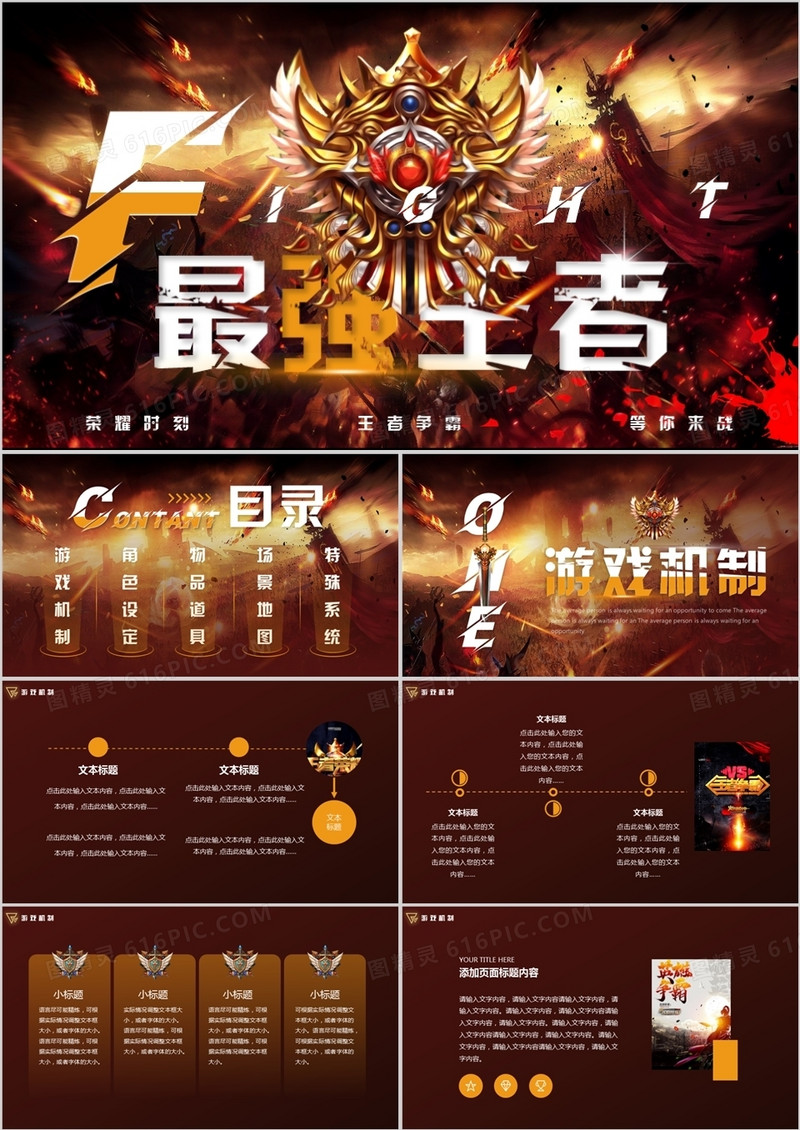 棕色创意最强王者电竞通用PPT模板