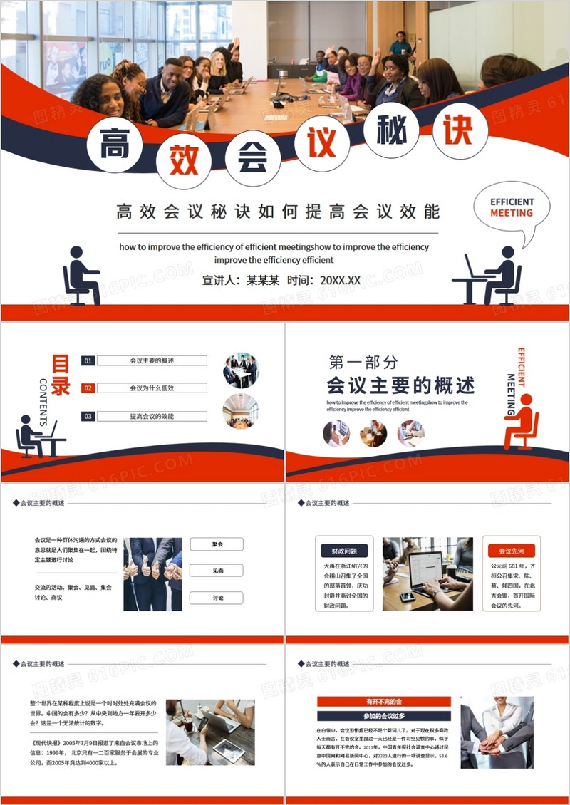 高效会议秘诀如何提高会议效能动态PPT