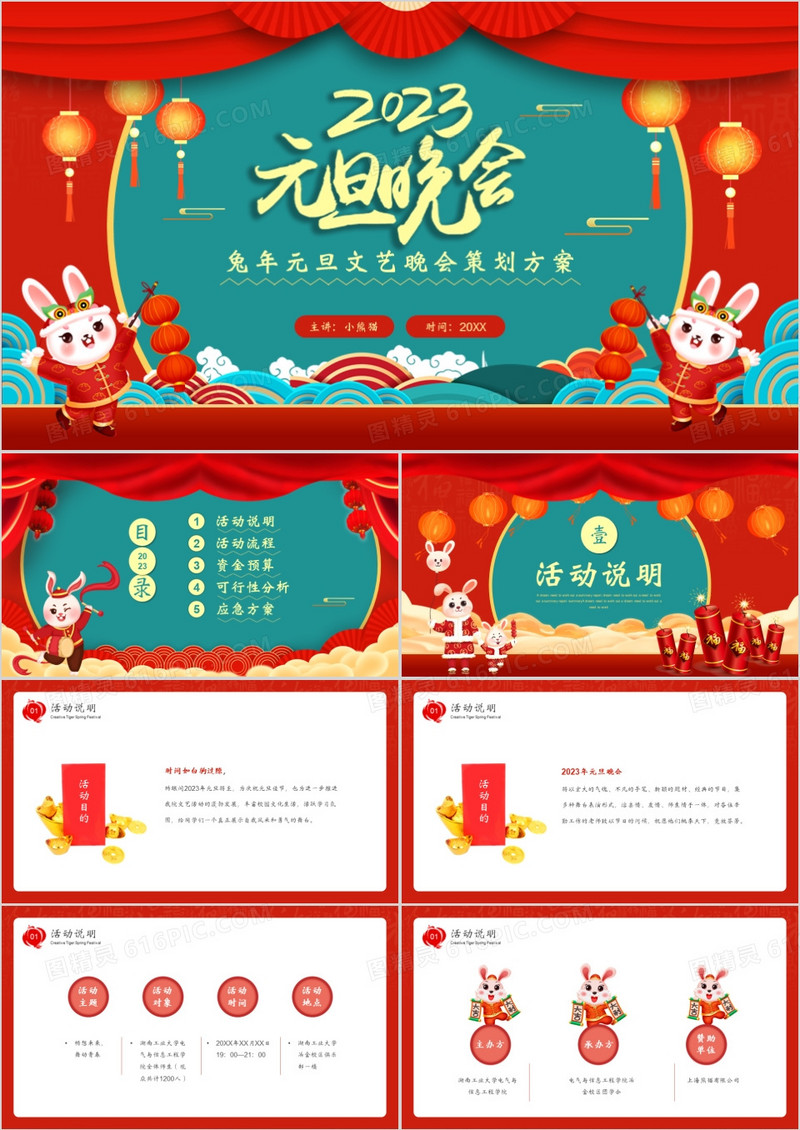 红色中国风2023元旦晚会策划方案PPT模板