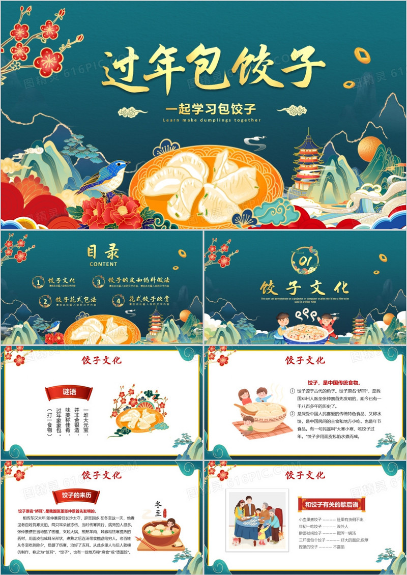 绿色国潮风过年包饺子方法介绍PPT模板