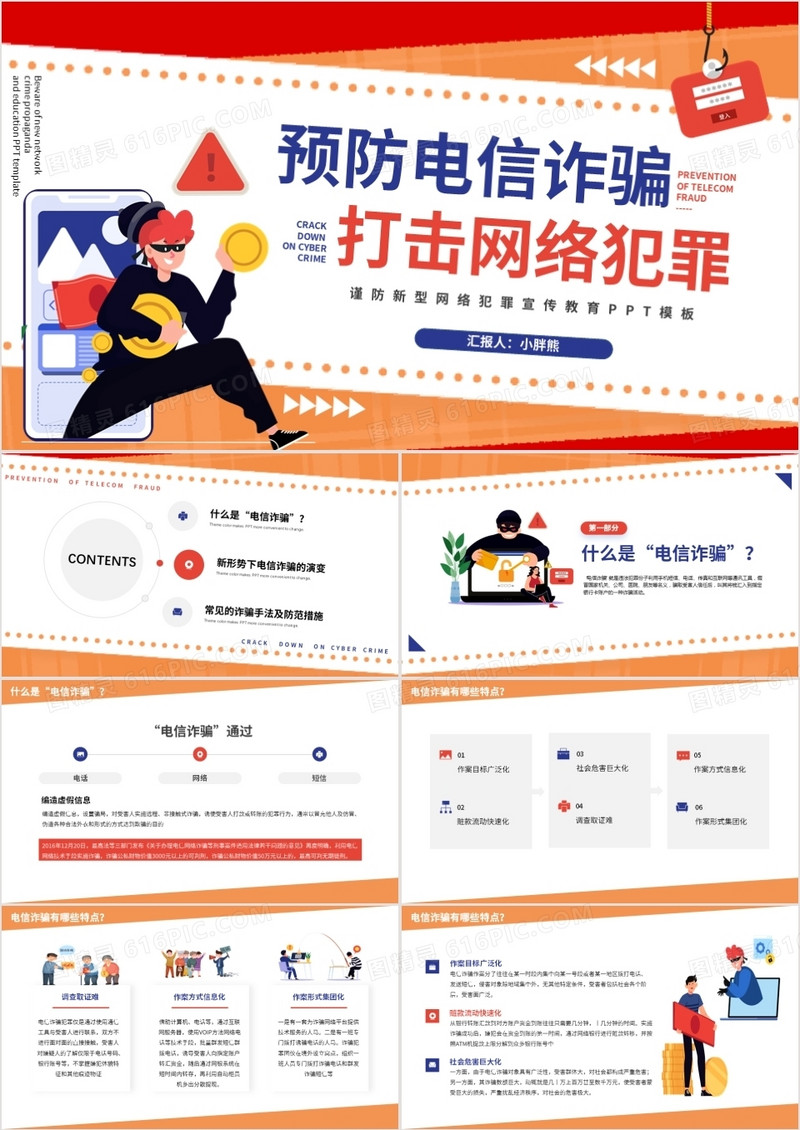 橙色卡通谨防新型网络犯罪宣传教育PPT模板