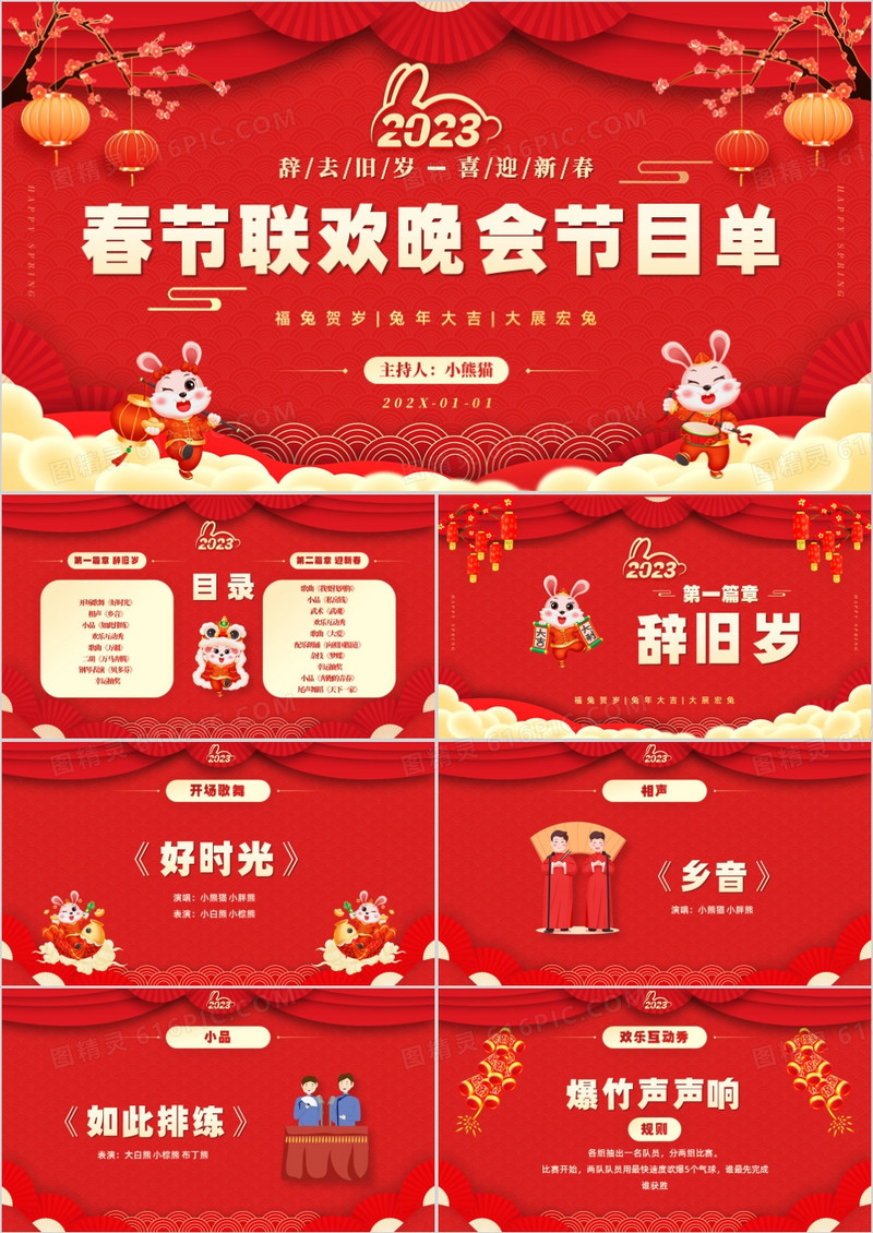 红色中国风春节联欢晚会节目单PPT模板