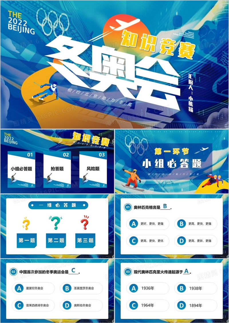 蓝色卡通冬奥会知识竞赛PPT动态模板