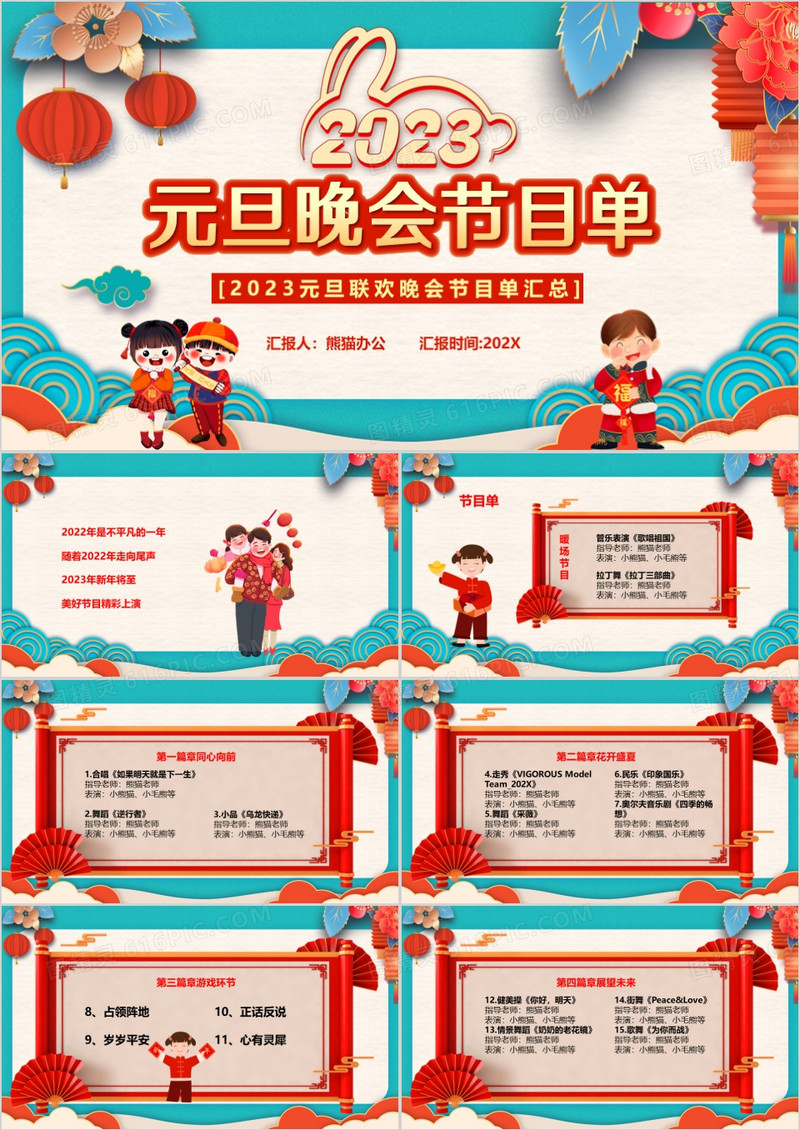 中国风2023元旦晚会节目单PPT模板