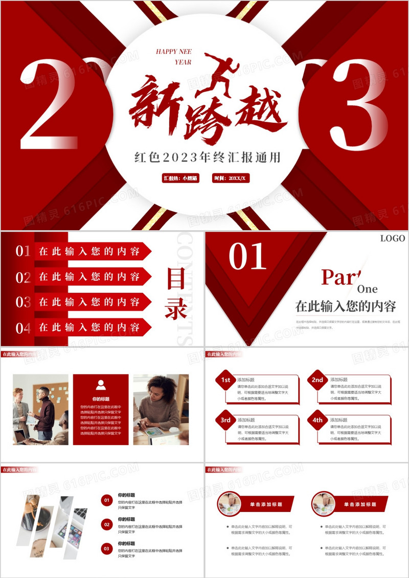红色创意新跨越2023年终总结PPT模板