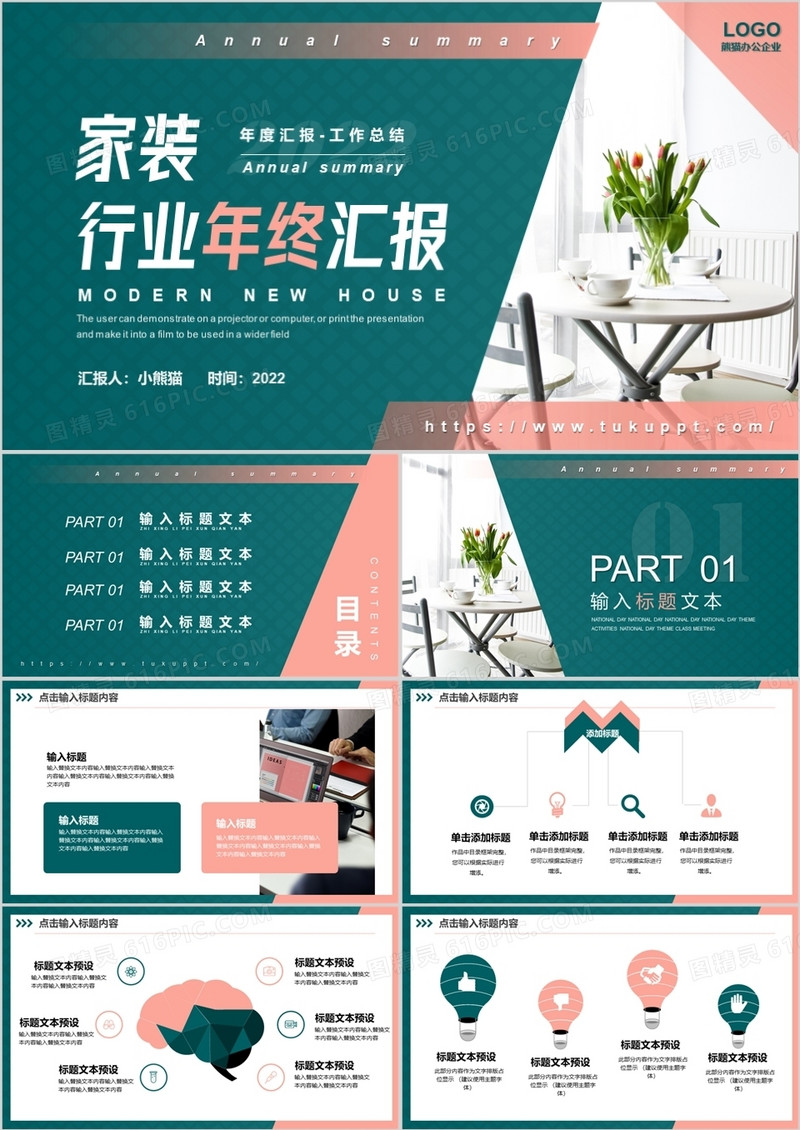 绿色商务家装行业年终汇报PPT模板