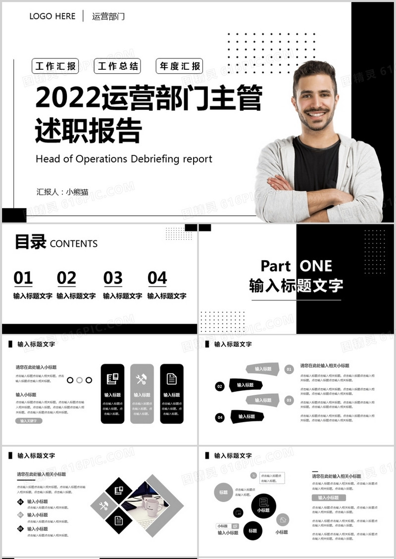 黑白运营部门主管年度述职报告PPT模板