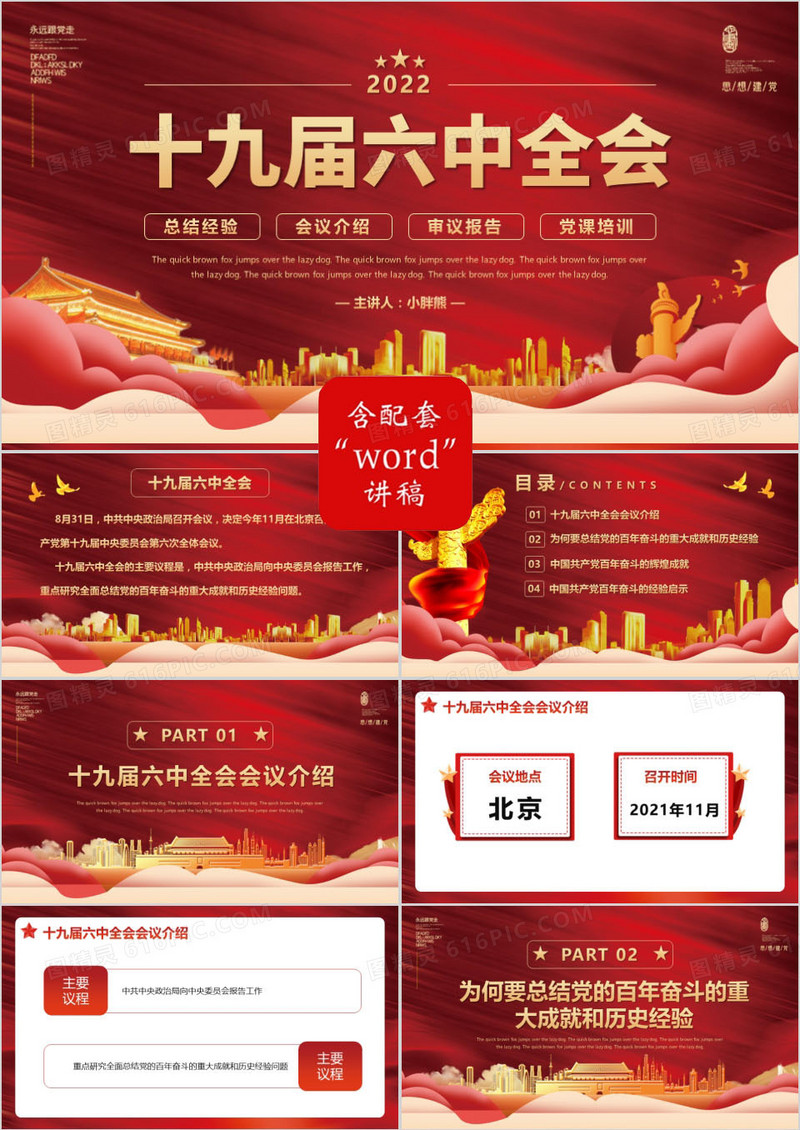 红色大气十九届六中全会会议介绍PPT模板