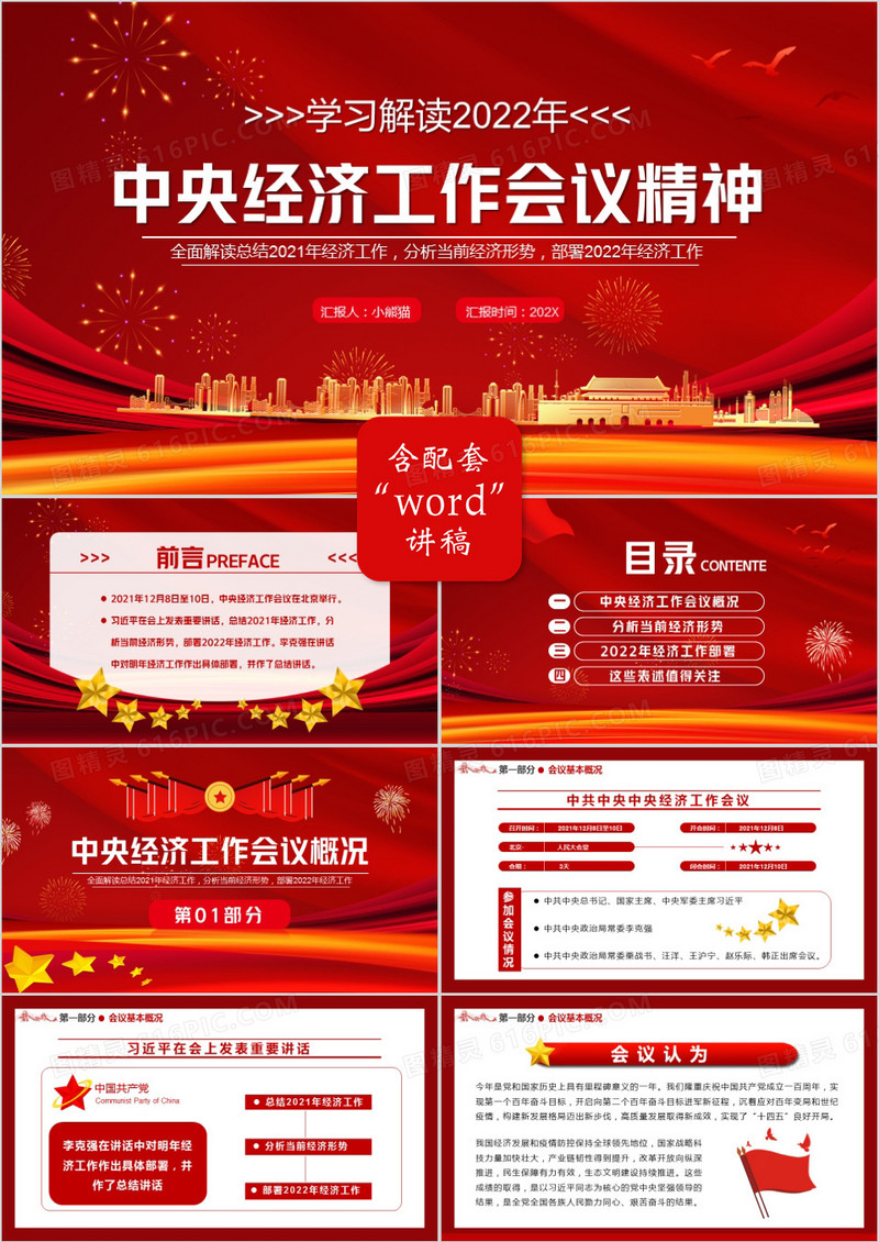 解读2022年中央经济工作会议精神PPT模板