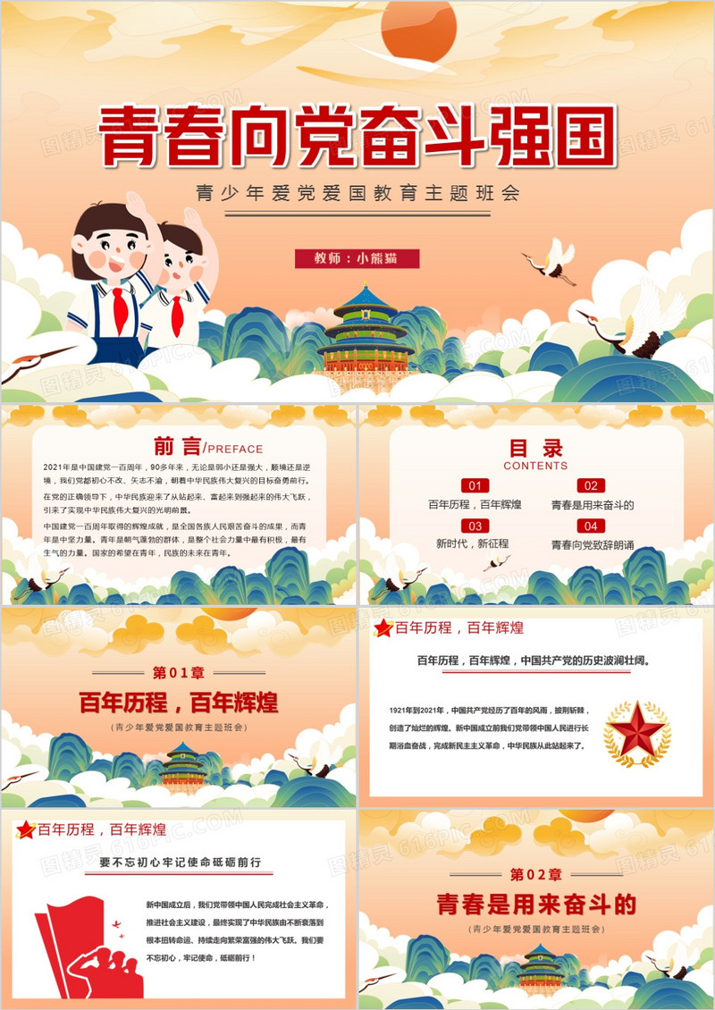 橙色卡通青春向党奋斗强国爱党爱国教育PPT模板