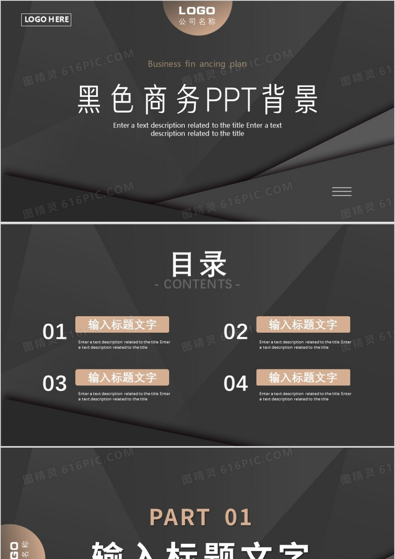 黑色高级商务风通用PPT背景模板