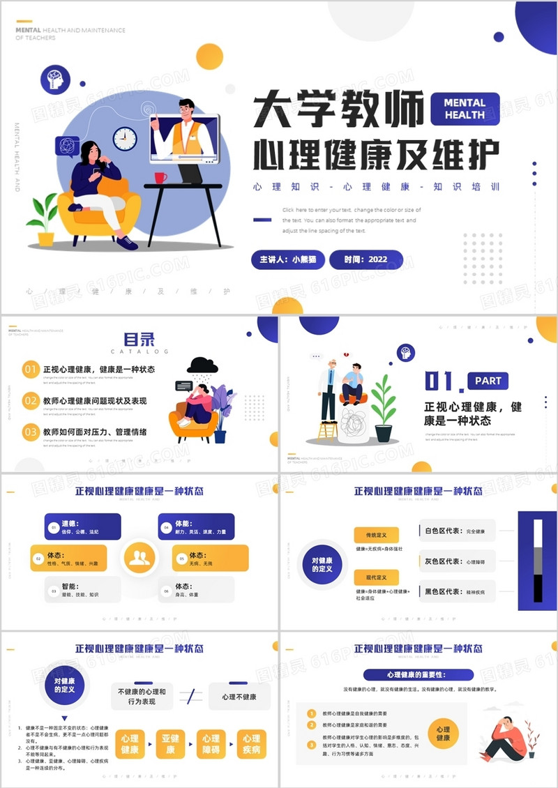 紫色插画风大学教师心理健康及维护PPT模板