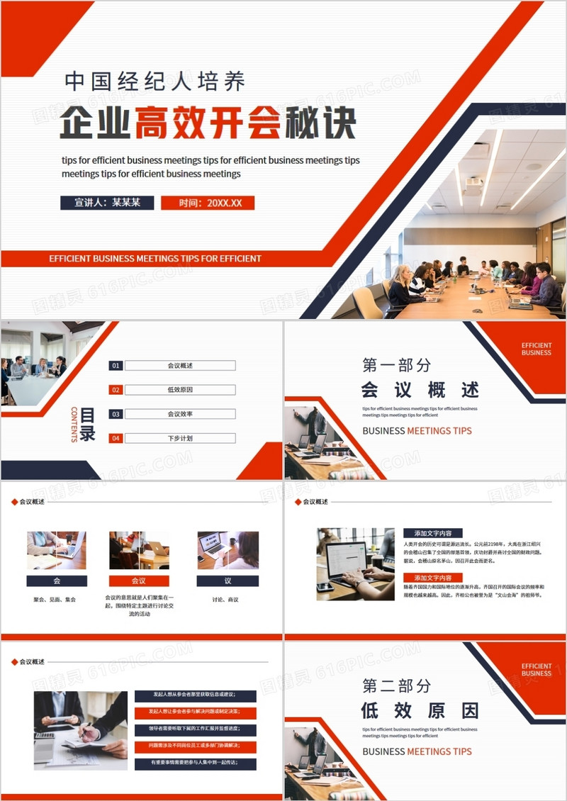 中国经纪人培养企业高效开会秘诀动态PPT