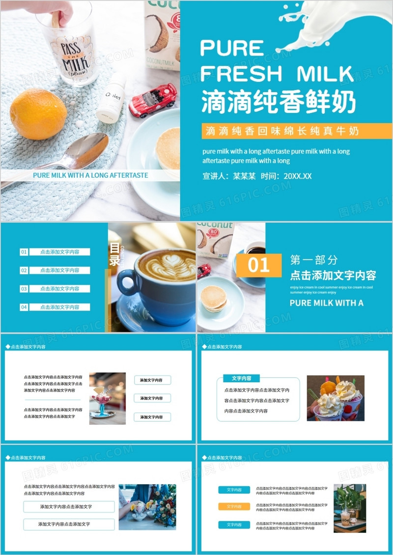 滴滴纯香回味绵长纯真牛奶动态PPT模板