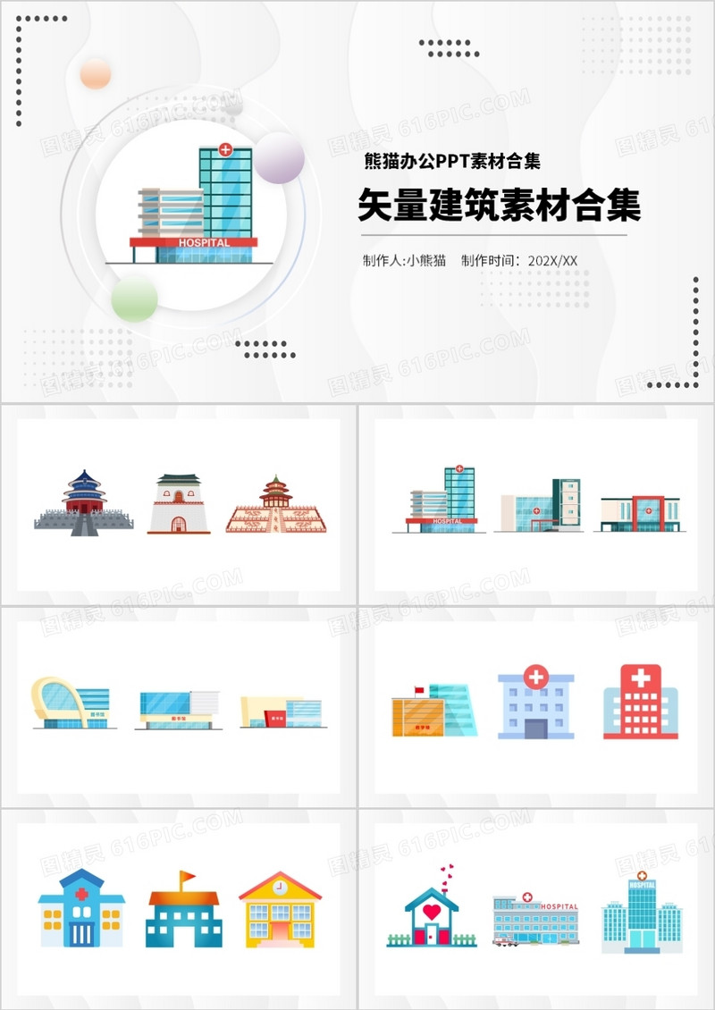 矢量建筑元素PPT素材合集