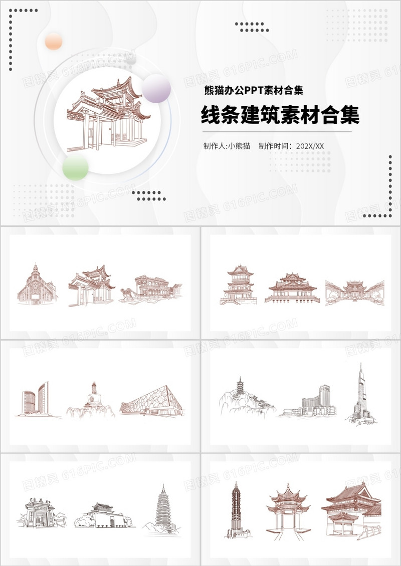 线条建筑元素PPT素材合集
