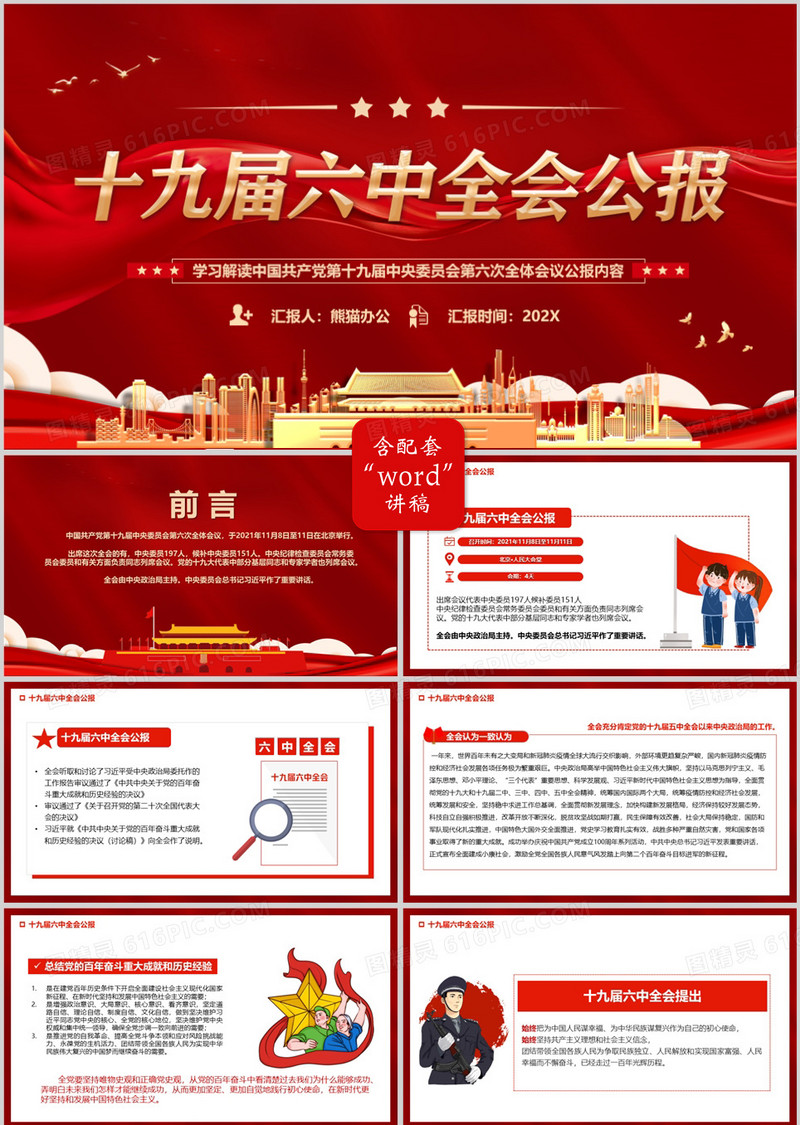 红色十九届六中全会公报宣传PPT模板