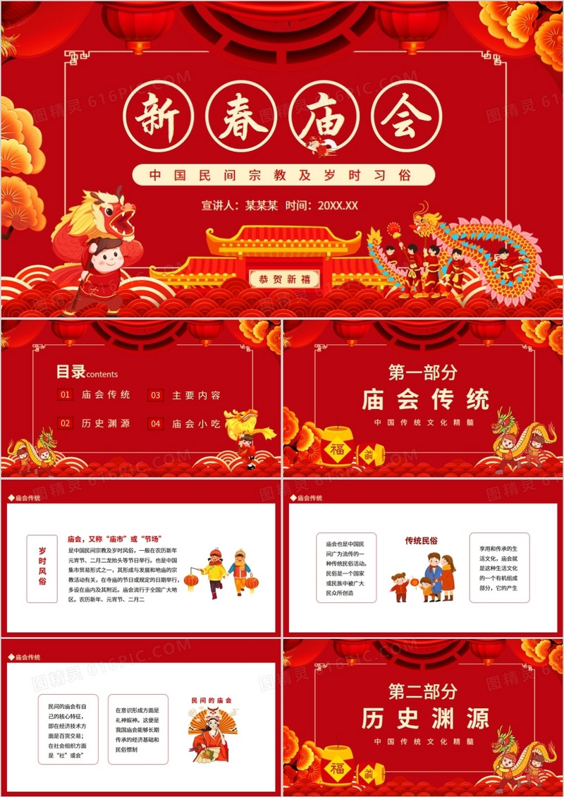 新春庙会中国民间宗教及岁时习俗动态PPT