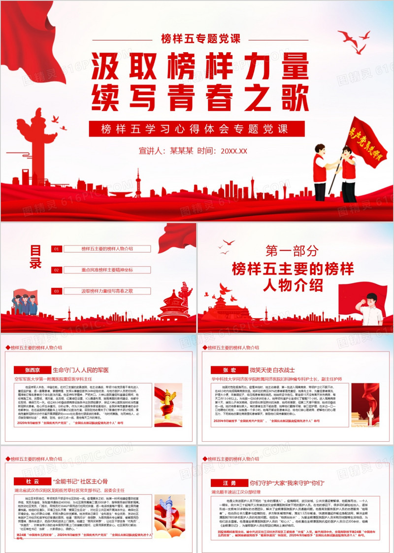 汲取榜样力量续写青春之歌榜样五学习心得体会专题党课动态PPT