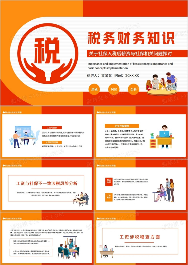 税务财务知识关于社保入税后薪资与社保相关问题探讨动态PPT