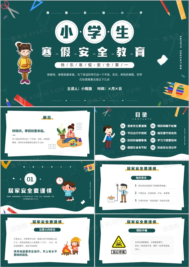 绿色卡通风小学生寒假安全教育PPT模板