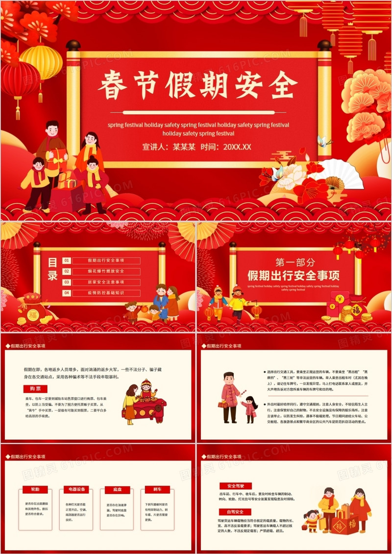 春节假期安全动态PPT模板