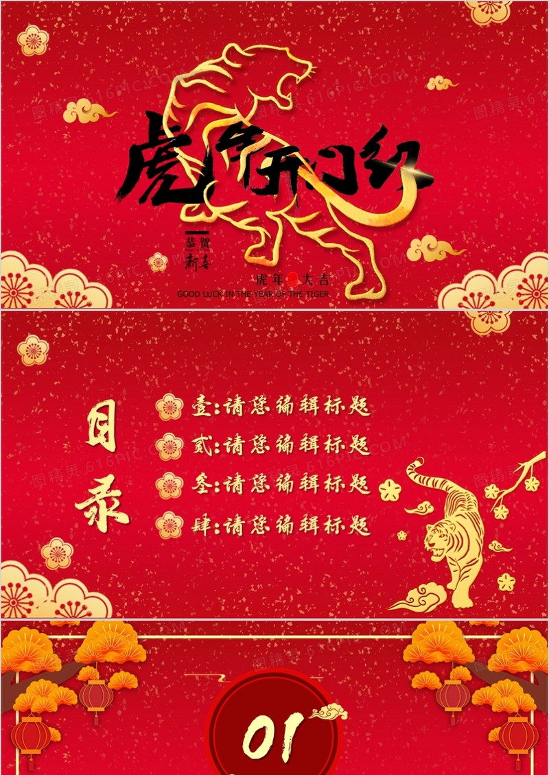 红色喜庆虎年开门红PPT背景模板