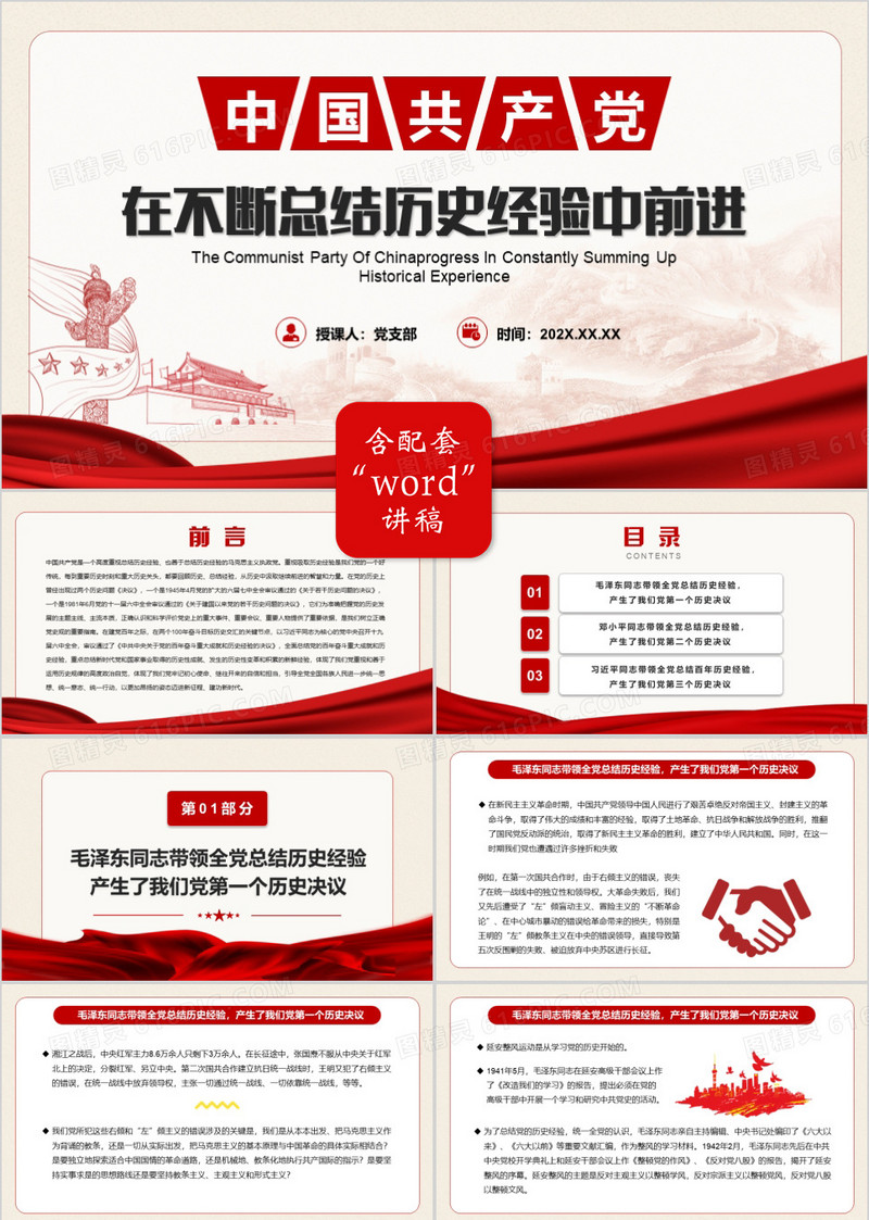 中国共产党在不断总结历史经验中前进PPT模板