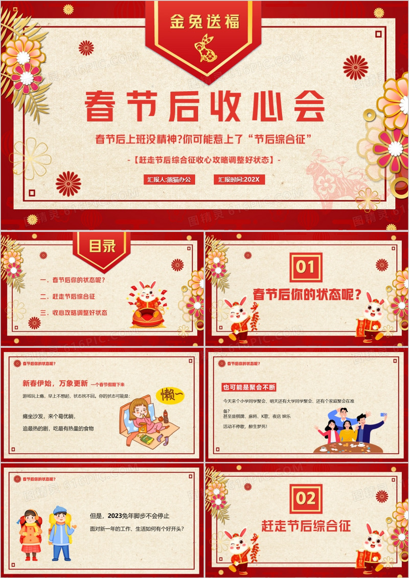 红色中国风春节后收心会PPT动态模板