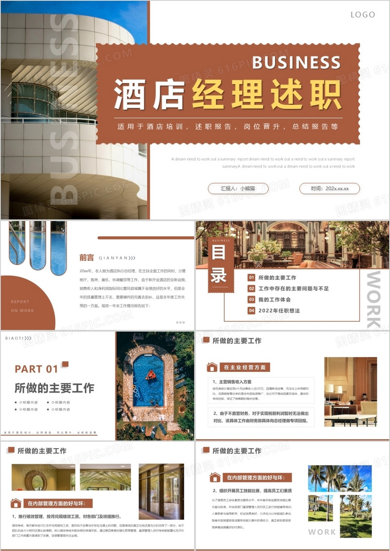咖色商务风酒店经理述职报告PPT模版