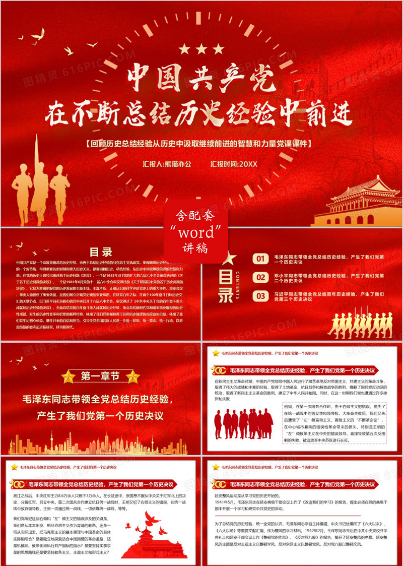 中国共产党在不断总结历史经验中前行PPT模板