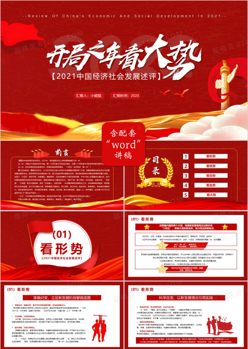 红色简约2021中国经济社会发展述评PPT模板