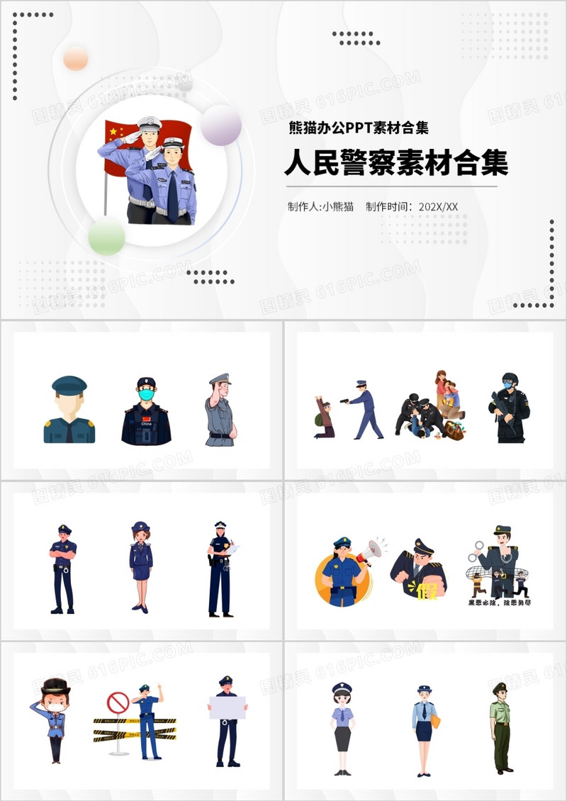 人民警察元素PPT素材合集