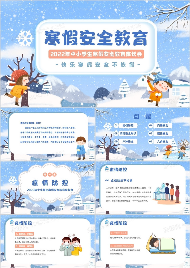 蓝色卡通风寒假安全教育知识讲座PPT模板