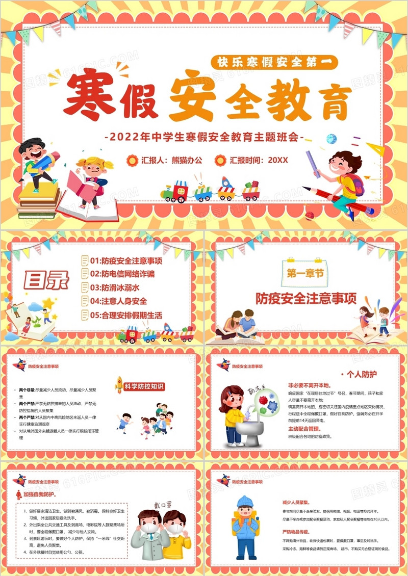 儿童寒假安全教育汇报模板ppt