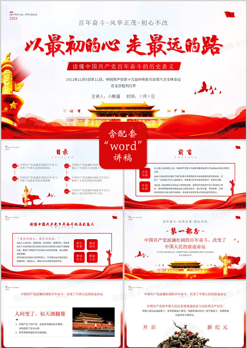 红色党政简约风格以最初的心走最远的路PPT模板