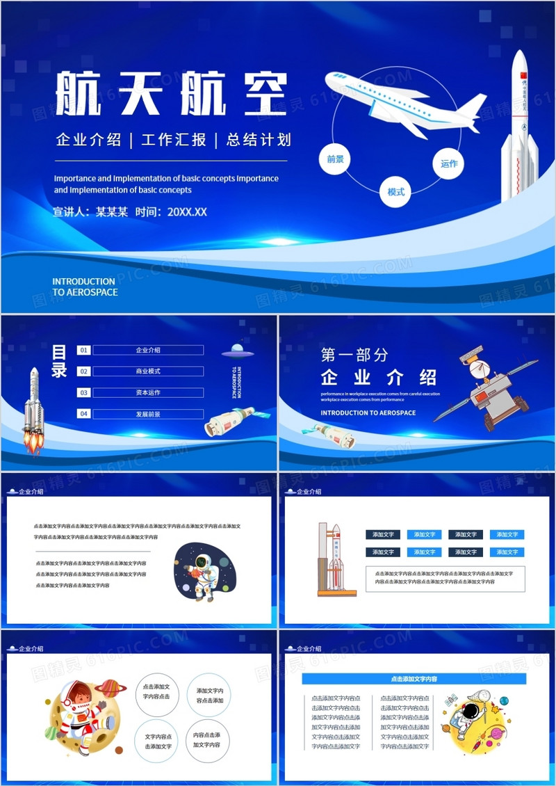 航天航空企业介绍工作汇报总结计划动态PPT
