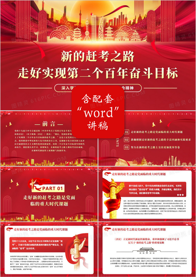 红色党政风走好实现第二个百年奋斗目标PPT模版