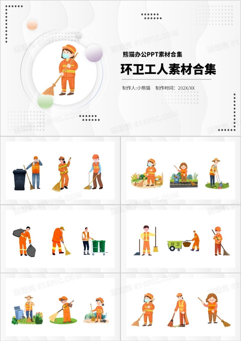 环卫工人元素通用PPT素材合集