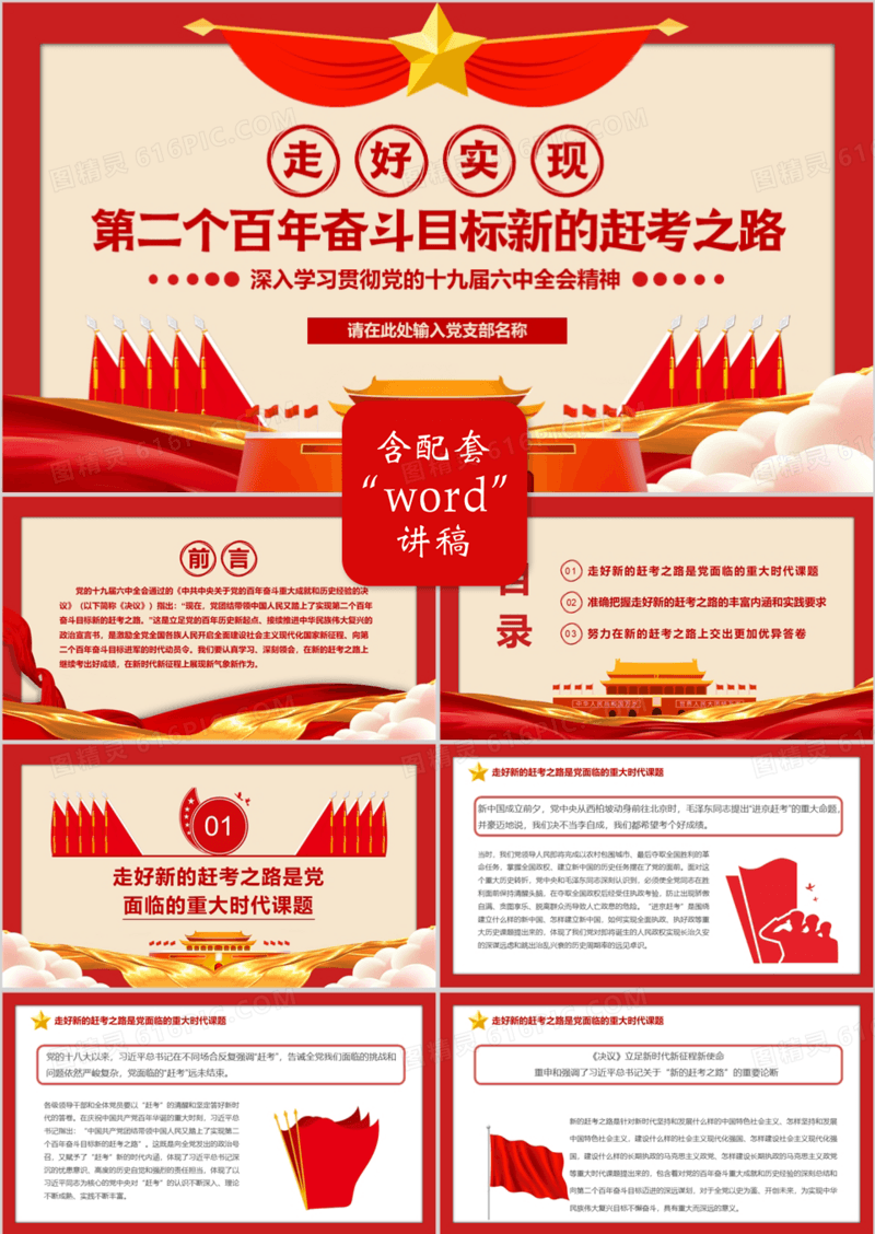 第二个百年奋斗目标新的赶考之路PPT模版