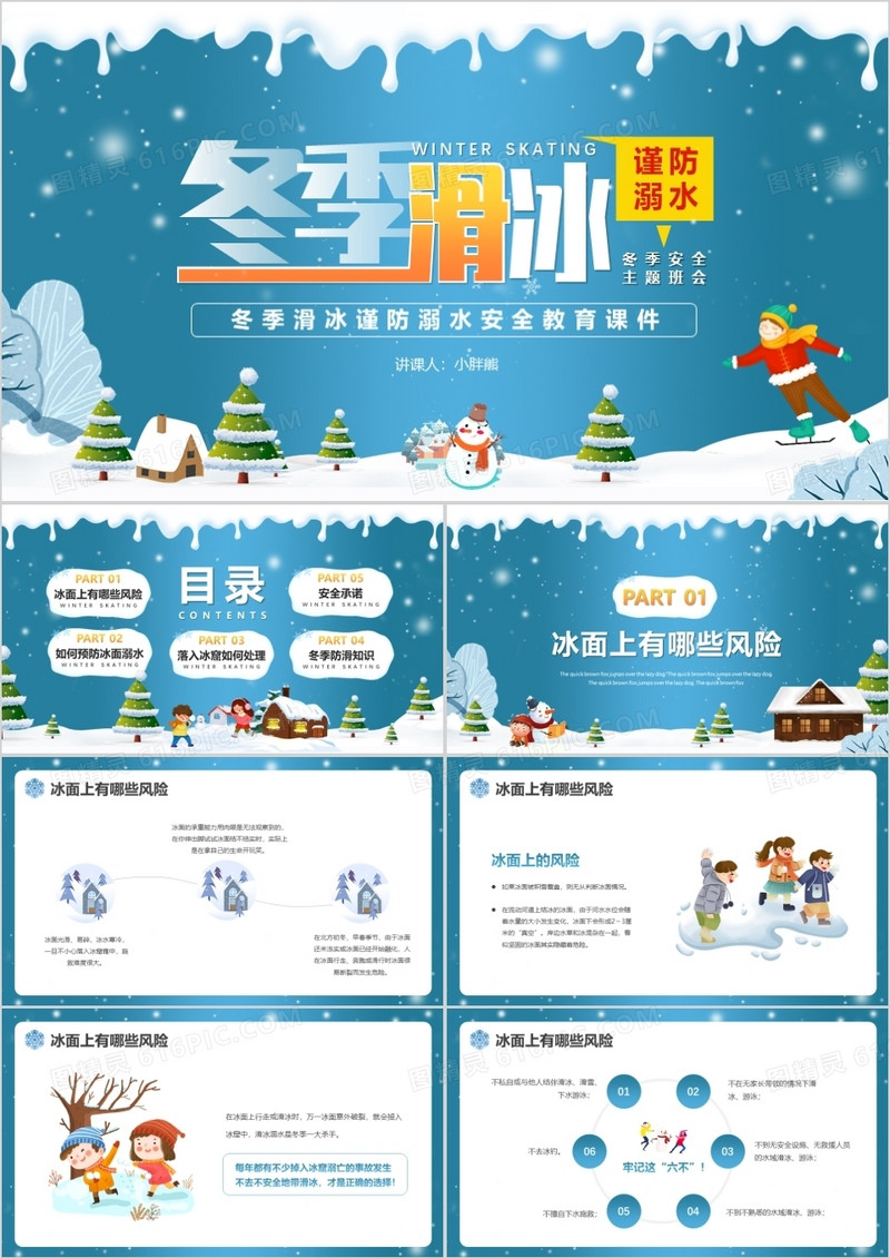 蓝色卡通风冬季滑冰防溺水PPT模版