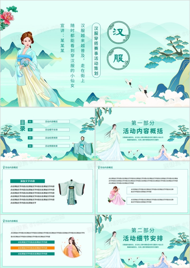 汉服穿搭赛事活动策划动态PPT