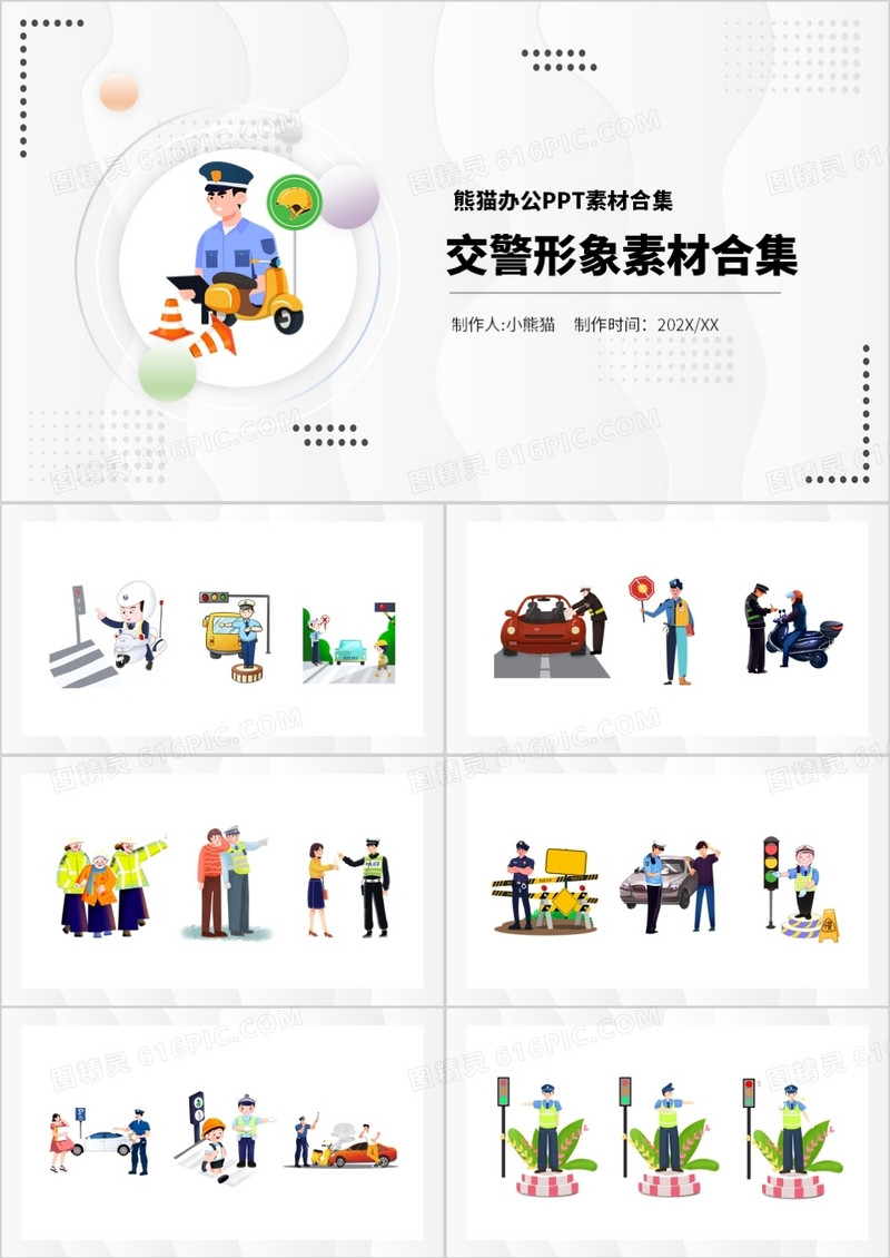 交警元素PPT素材合集