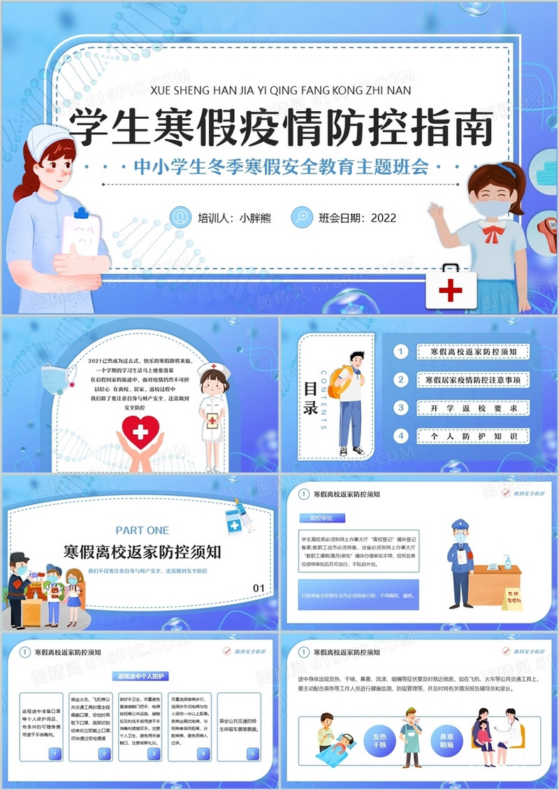 蓝色插画风学生寒假疫情防控指南PPT模板