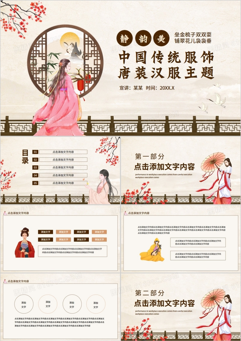 中国传统服饰唐装汉服主题动态PPT