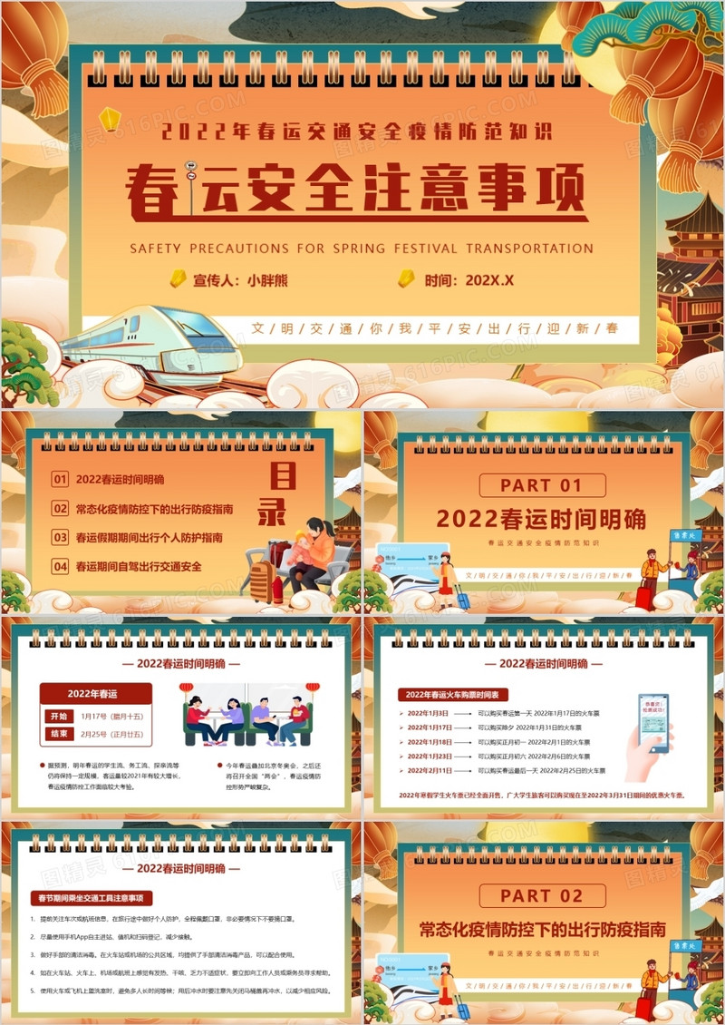 橙色国潮中国风春运安全注意事项PPT模版