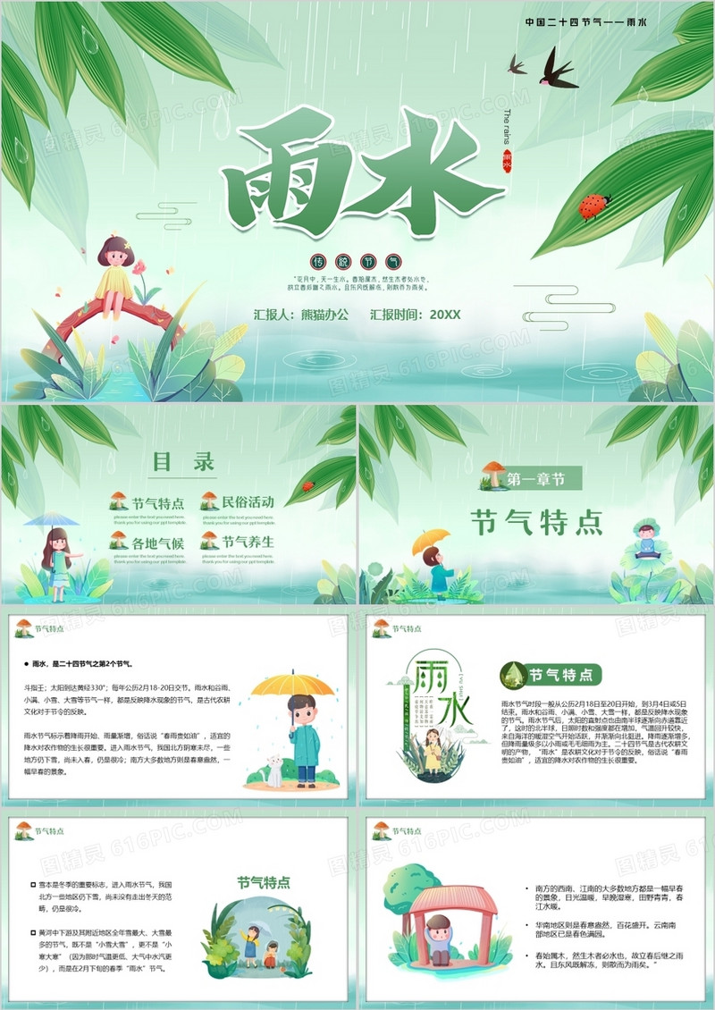 绿色卡通风传统二十四节气之雨水PPT模板