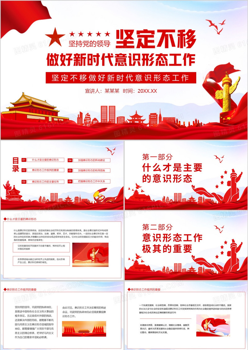 坚定不移做好新时代意识形态工作动态PPT