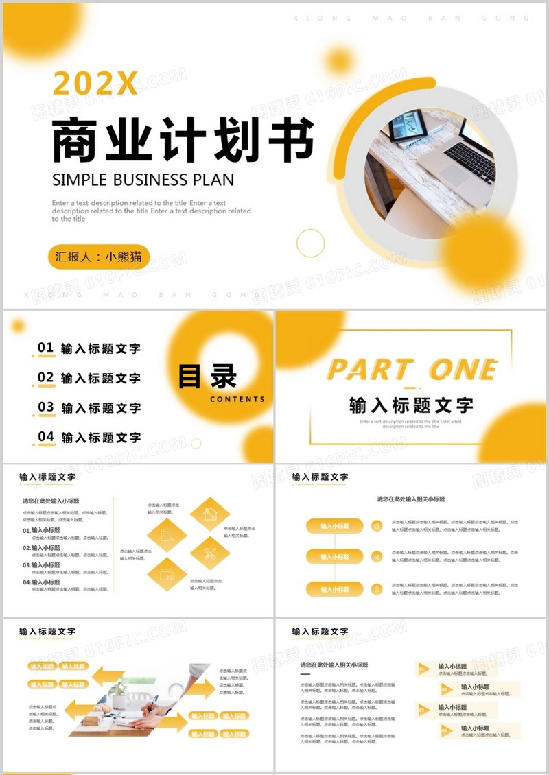 黄色简约商业计划书通用PPT动态模板