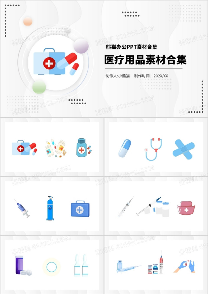 医疗用品元素PPT素材合集